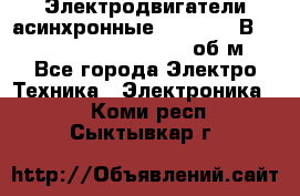 Электродвигатели асинхронные (380 - 220В)- 750; 1000; 1500; 3000 об/м - Все города Электро-Техника » Электроника   . Коми респ.,Сыктывкар г.